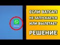 WhatsApp не работает или вылетает: РЕШЕНИЕ