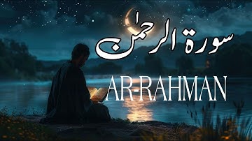 سورة الرحمن (كامله) تلاوة هادئه للقلب القارئ | محمود غرابه Surah Ar-Rahman Full