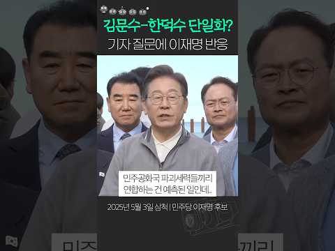 한덕수-<strong>김문수</strong> 단일화? 이재명 명료한 답변 #내란 #비상계엄 #<strong>대선</strong>