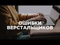 37 ошибок верстальщиков. Не делай так!