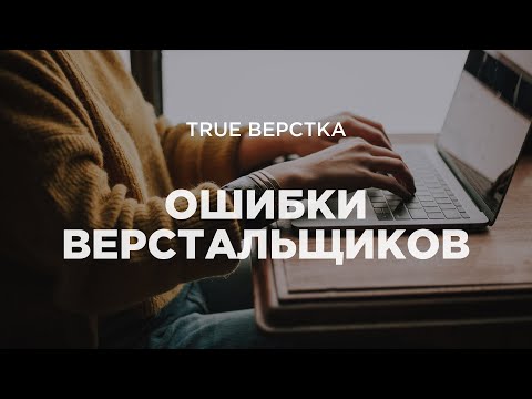 Видео: 37 ошибок верстальщиков. Не делай так!