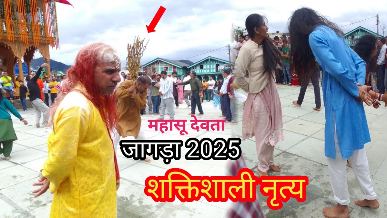 🔱जब माळीयों ने किया शक्तिशाली नृत्य || महासू देवता का जागड़ा 2025 || देव संस्कृति का जीवंत रूप