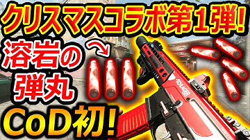 【CoD:MW2】CoD初のキルエフェクト銃が溶岩と氷の弾丸を撃つ銃!!w『クリスマス コラボ第1弾』【実況者ジャンヌ】