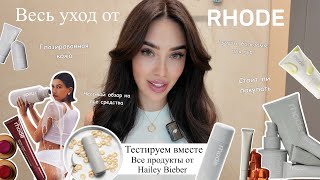 видео: Обзор на весь уход Rhode от Hailey Bieber | честный отзыв | тестируем все средства | лучшее и худшее картинка: Обзор на весь уход Rhode от Hailey Bieber | честный отзыв | тестируем все средства | лучшее и худшее