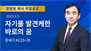 2023년2월5일 기쁜소식창원교회 주일오전예배 장영철 목사