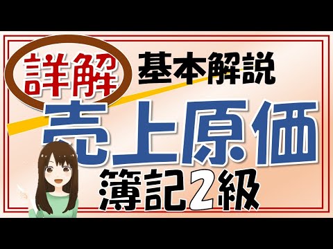 【簿記2級】独学基本解説⑩売上原価（商品評価損、棚卸減耗損）