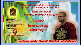 Download lagu සංඛාර (සංස්කාර) යනු මොනවාද ~ Most Venerable Watagoda Maggavihari Thero.
