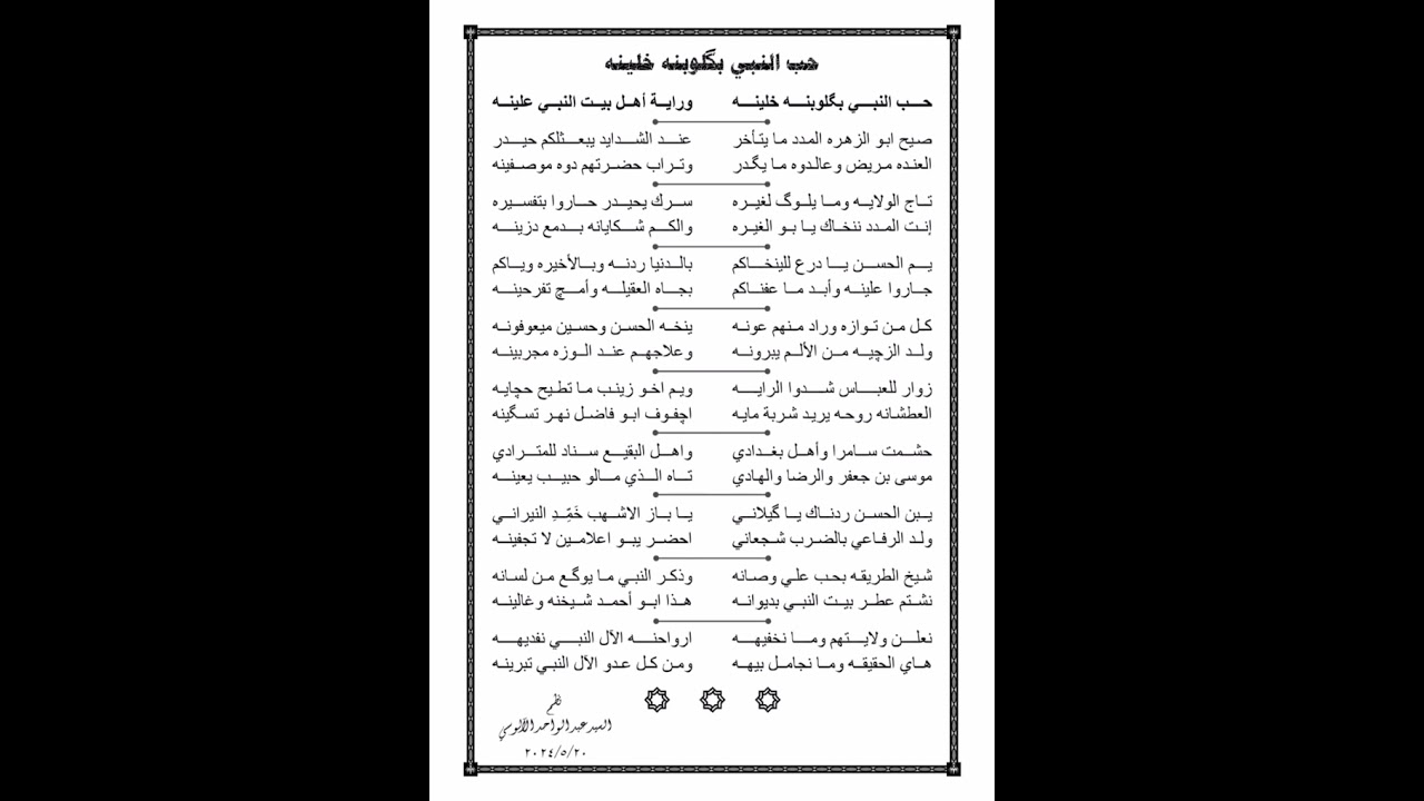 النسخة الأصلية. حب النبي بكلوبنا خلينه وراية. كلمات السيد عبد الواحد الحسني الآلوسي