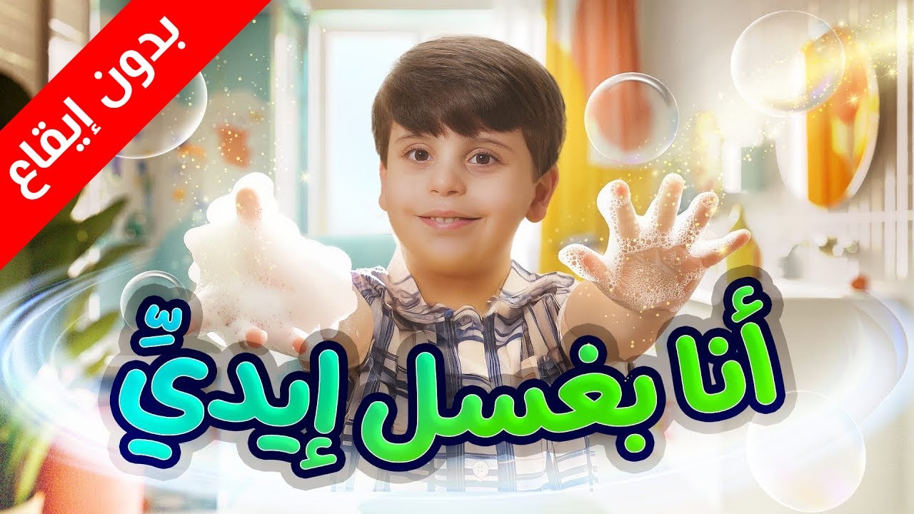 أنا بغسل إيديّ ( بدون إيقاع) - المقاديد | طيور الجنة