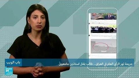 جريمة تهز الرأي العام في العراق.. طالب يقتل أستاذين جامعيين • فرانس 24 / FRANCE 24