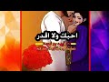 شيله احبك ولا اقدر أداء فهد بن فصلا 2017