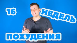 16 НЕДЕЛЬ ПОХУДЕНИЯ СТАНИСЛАВА ШУМИЛОВА // ХОЧУ ПОХУДЕТЬ 2 СЕЗОН 21 ЭПИЗОД!