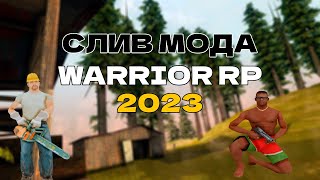 СЛИВ МОДА WARRIOR ROLE PLAY 2023 | GTA SAMP САМП