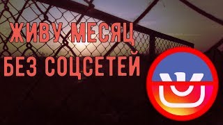 Эксперимент: Месяц Без Социальных Сетей