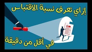 برنامج قياس نسبة الأقتباس كامل لأبحاث الجامعات  Plagiarism Checker X