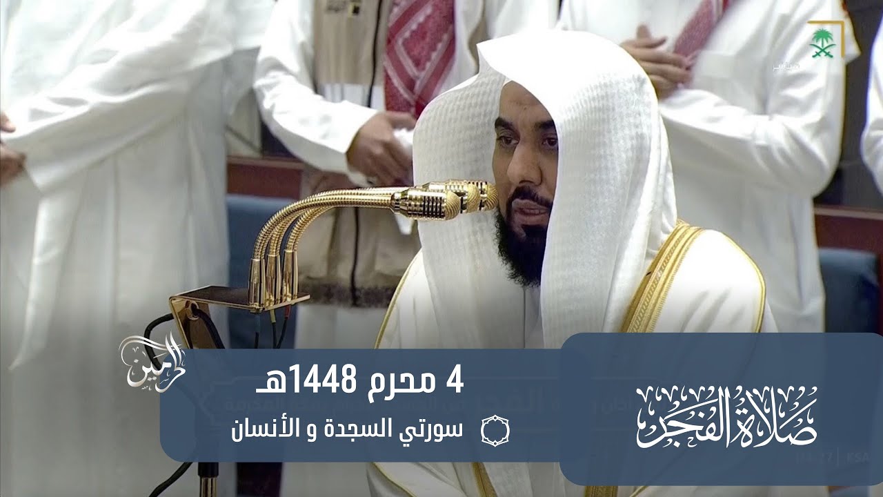 صلاة الفجر للشيخ عبدالله الجهني 4 محرم 1448هـ