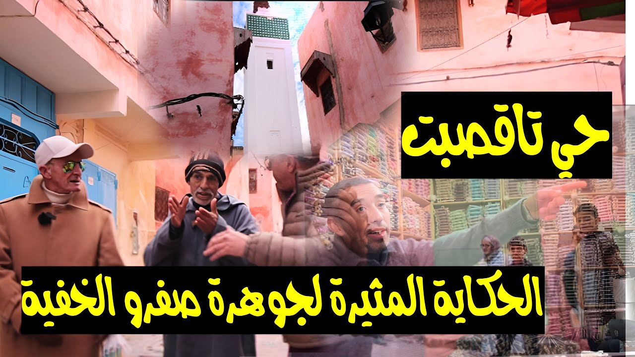 اكتشاف سحر حي تاقصبت العريق بمدينة صفرو تمازج التراث والحرف مع التاريخ والعلاقات الانسانية