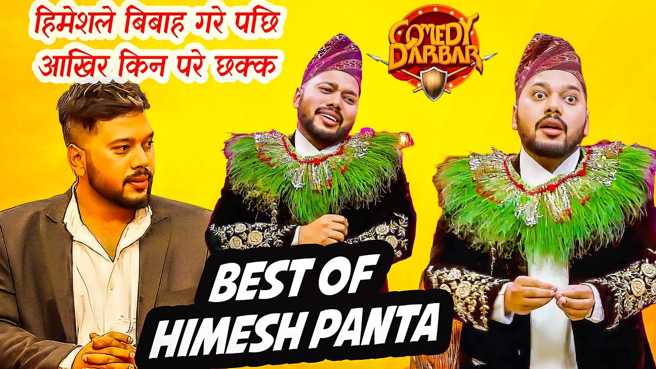 बिबाह त गरियो अब सुहागरात कसरि मनाउनु || Best of Himesh Panta || Comedy Darbar Comedy