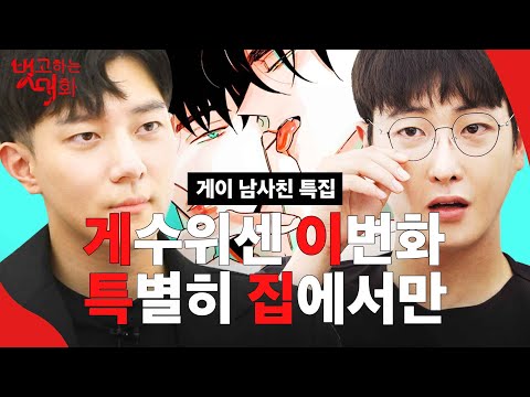 게이 남사친과 👬 <strong>BL</strong> <strong>웹툰</strong> 함께 직관하기 (feat. 수위29금)