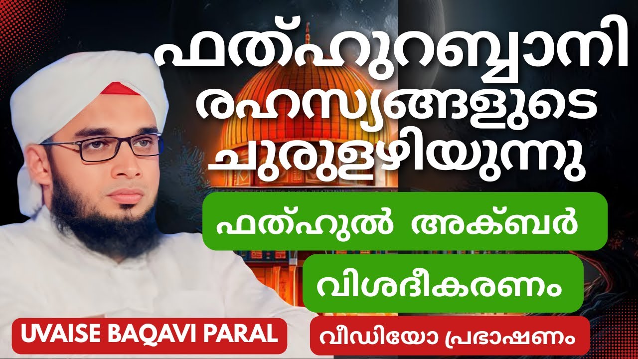 ഫത്ഹുറബ്ബാനി രഹസ്യങ്ങളുടെ  ചുരുളഴിയുന്നു | ഫത്ഹുൽ  അക്ബർ  വിശദീകരണം|Soofi Speech|Uvaise Baqavi Paral