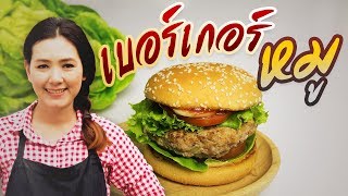 แฮมเบอร์เกอร์หมู ทำกินเองง่ายๆ สอนทำอาหาร ทำอาหารง่ายๆ | ครัวพิศพิไล