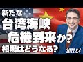 新たな台湾海峡危機の到来か？相場はどうなる？