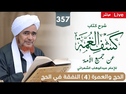 مباشر درس الفجر كشف الغمة 357 الحج والعمرة 4 النفقة في الحج والتواضع 1 ربيع الثاني 1447