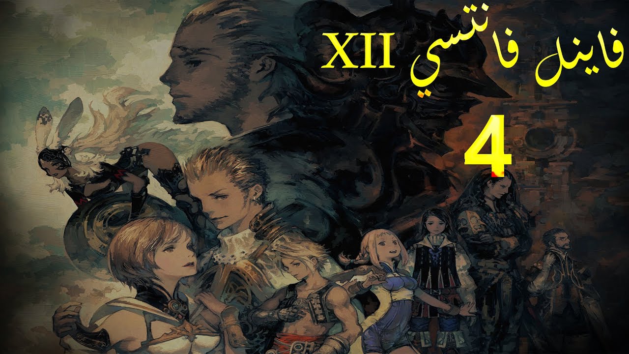 Final Fantasy XII Zodiac Age 4 فاينل فانتسي ايج اوف زوديك