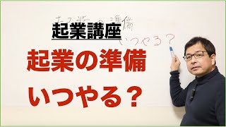 起業講座「起業の準備いつやる？」