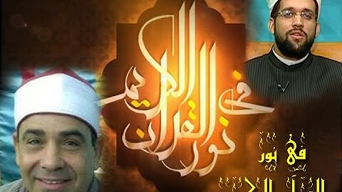 برنامج فى نور القرآن الكريم مع الشيخ محمد مصطفى صالح والشيخ محمود الخشت إخراج إنجى جاويش إذاعة 17 10