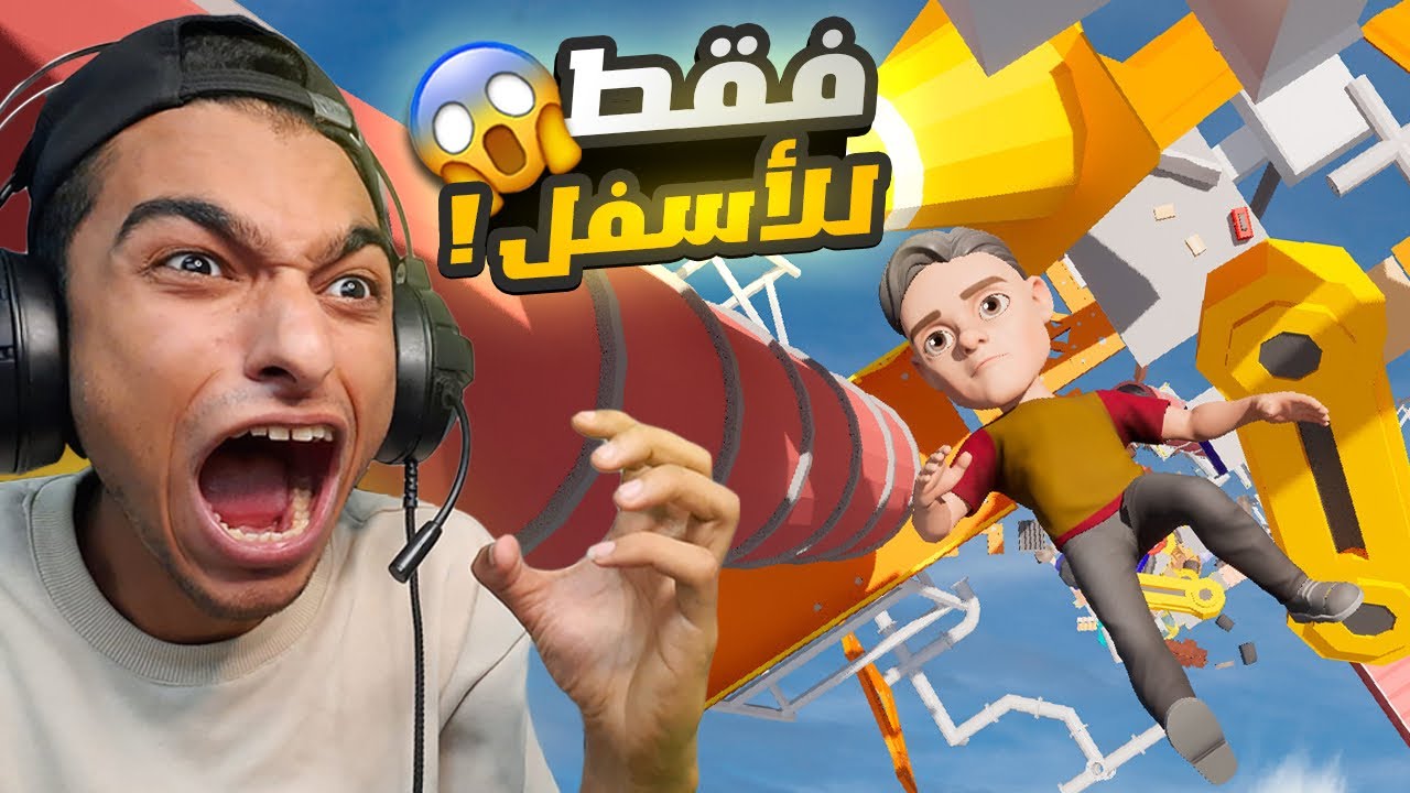 تنبيه هذه اللعبه ترفع الضغط🤦‍♀️🤣  | Only Down