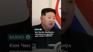 Си Цзиньпин провел переговоры с Ким Чен Ыном  #kazinform #новости