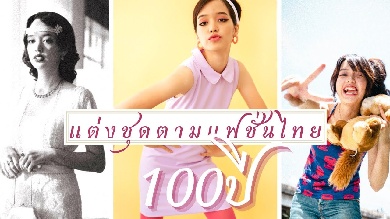 แต่งตัวตามแฟชั่นไทย 100ปี ! [ 1920-2020 ]