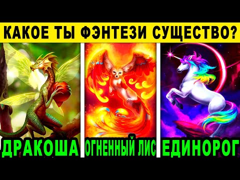 Тест! КАКОЕ ФЭНТЕЗИ СУЩЕСТВО ЖИВЕТ ВНУТРИ ТЕБЯ?