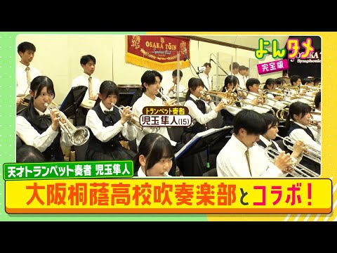 よんタメ 15歳の天才トランペット奏者 児玉隼人が大阪桐蔭高校とコラボ