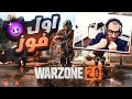 Warzone 2 |  واخيرا فزنا بقيمنا الاول