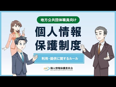 地方公共団体職員向け】「個人情報保護制度」利用・提供に関するルール