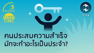 คนประสบความสำเร็จมักจะทำอะไรเป็นประจำ? | 5 Minutes Podcast EP. 1116