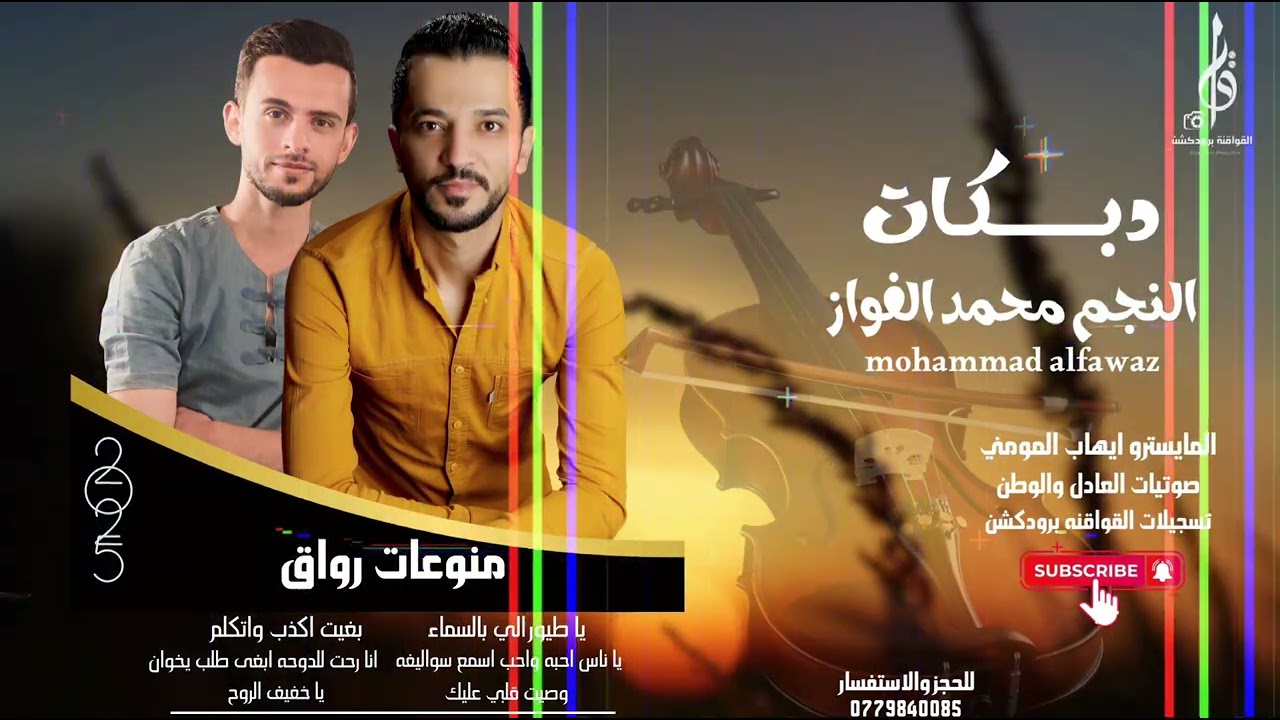 الفنان محمد الفواز منوعات طرب عالكامل | المايسترو ايهاب المومني _حصرياً القواقنه برودكشن 2025