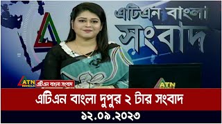 এটিএন বাংলা দুপুর ২ টার সংবাদ । 12.09.2023 | Bangla Khobor | Bangla News | ATN Bangla News