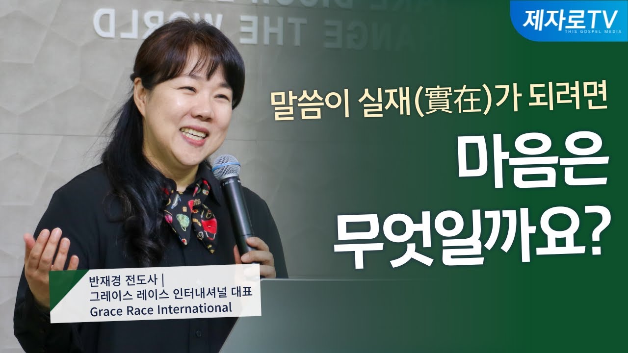 4강. 마음은 무엇일까요? [ 반재경 전도사 | 제1회 은혜와 믿음 컨퍼런스 ]