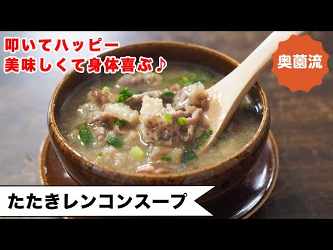 【レンコン叩いてめちゃハッピー♪】自然なとろみでほっこりほっこり。お疲れ気味の時にもグー！！＜たたきレンコンスープ＞
