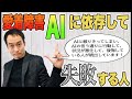 AIに依存して失敗する人