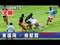 2026春【決勝】東福岡vs修猷館 [1st] 　高校ラグビー福岡県大会
