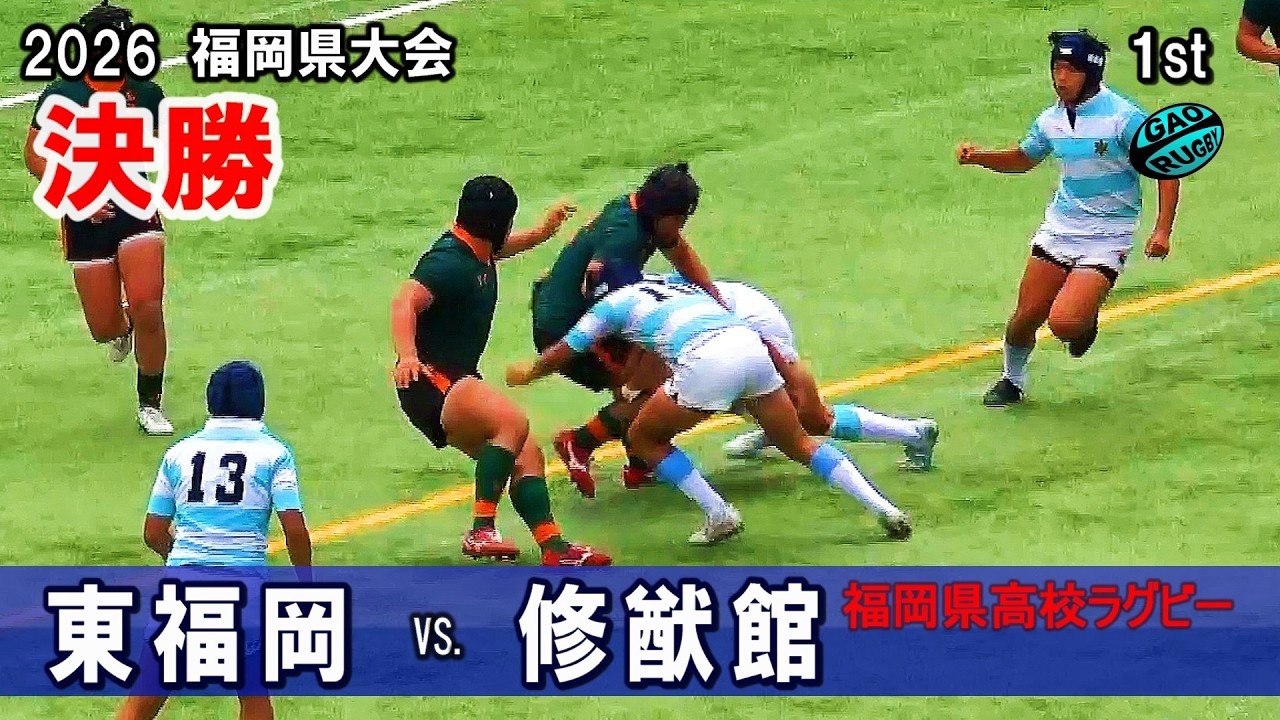 2026春【決勝】東福岡vs修猷館 [1st] 　高校ラグビー福岡県大会