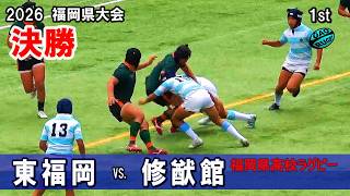 2026春【決勝】東福岡vs修猷館 [1st] 高校ラグビー福岡県大会 - YouTube