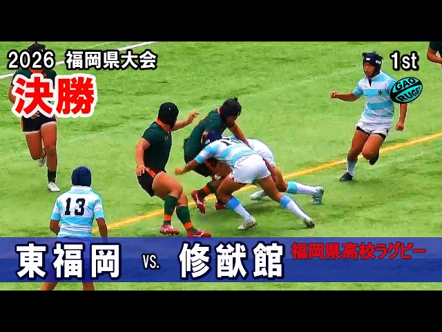 東福岡ラグビー 2026春【決勝】東福岡vs修猷館 [1st] 高校ラグビー福岡県大会 - YouTube