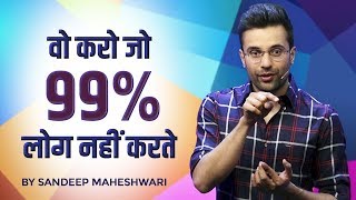 Do What The 99% Are Not Doing  By Sandeep Maheshwari