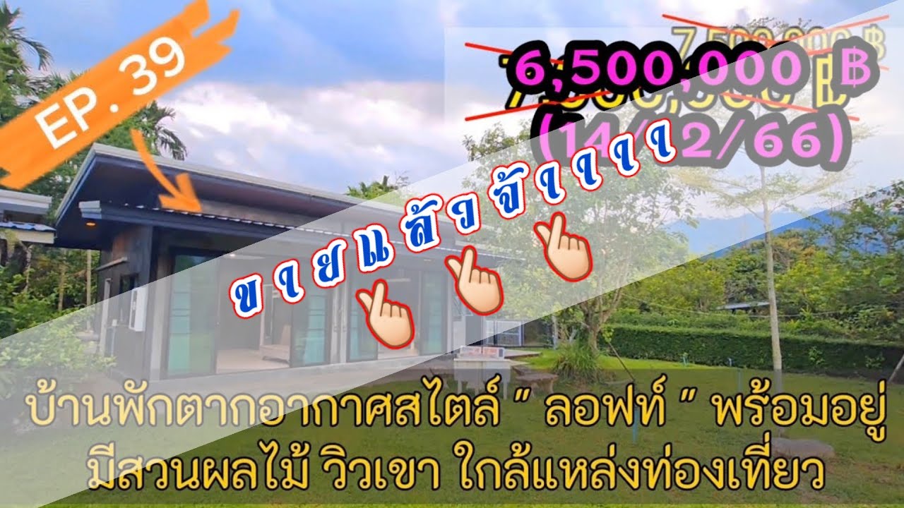 ❌️❌️ขายแล้วจ้า❌️❌️ EP.39 ปรับลดราคาเหลือ 6.5 ลบ.❗️❗️❗️บ้านพักตากอากาศ สไตล์ลอฟท์