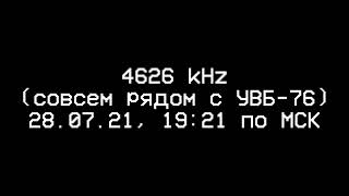 4626 kHz (совсем рядом с УВБ-76) (28.07.2021, 19:21 по МСК)